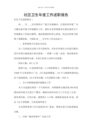 社区卫生年度工作述职报告