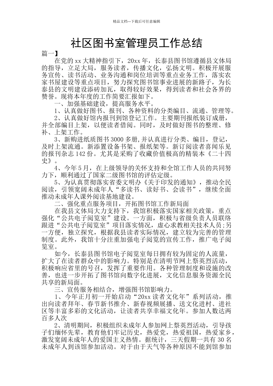 社区图书室管理员工作总结_第1页