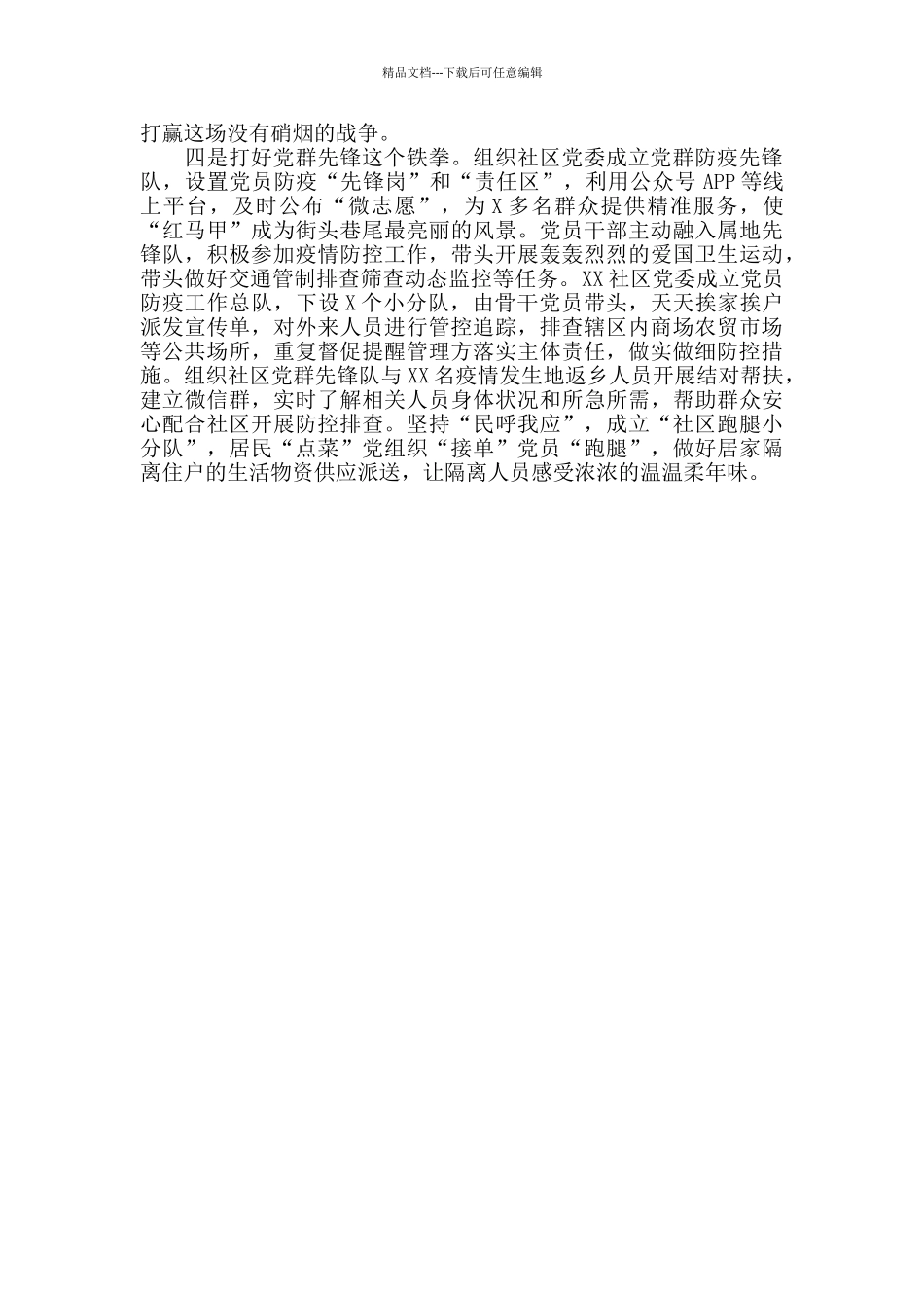 社区在疫情防控经验交流会上的讲话稿_第2页