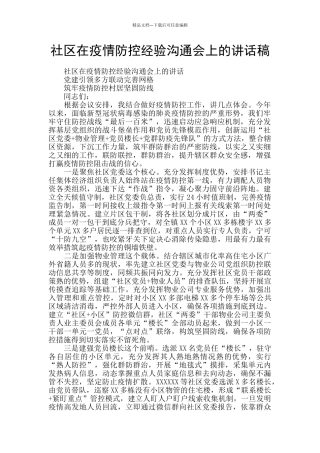 社区在疫情防控经验交流会上的讲话稿