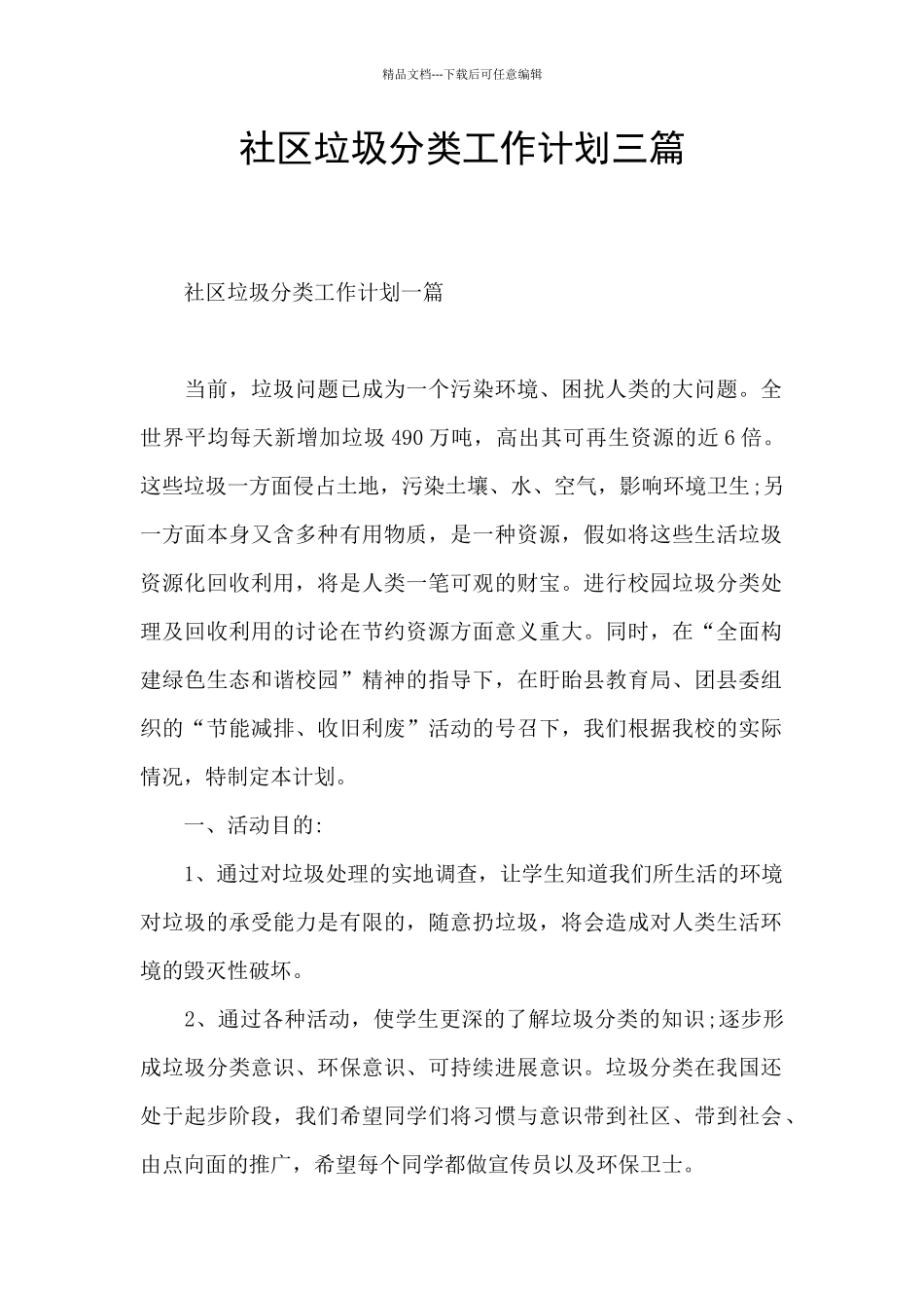 社区垃圾分类工作计划三篇_第1页