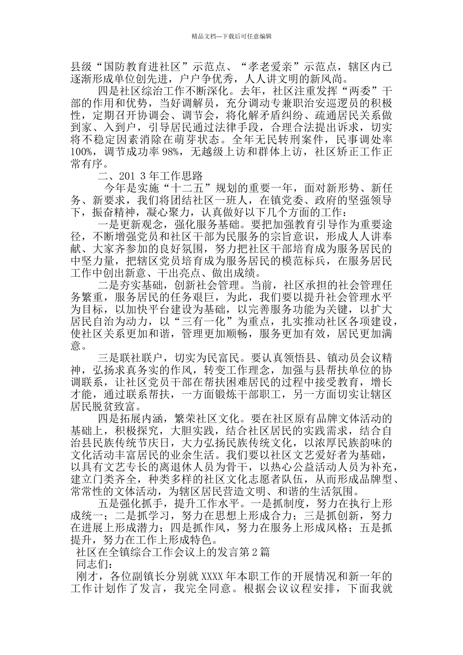 社区在全镇综合工作会议上的发言_第2页
