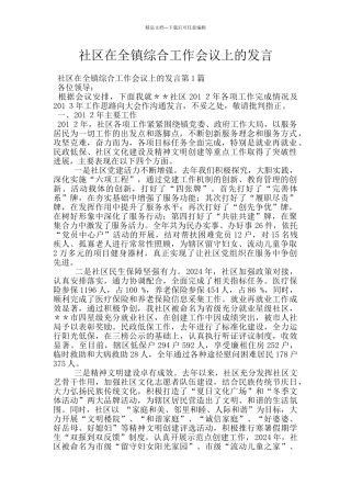 社区在全镇综合工作会议上的发言