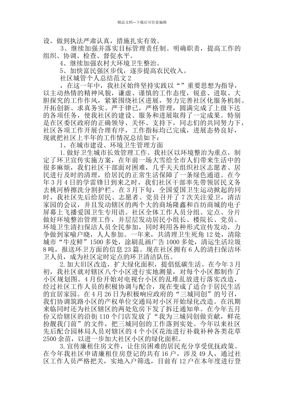 社区城管个人总结范文_第3页