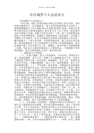 社区城管个人总结范文