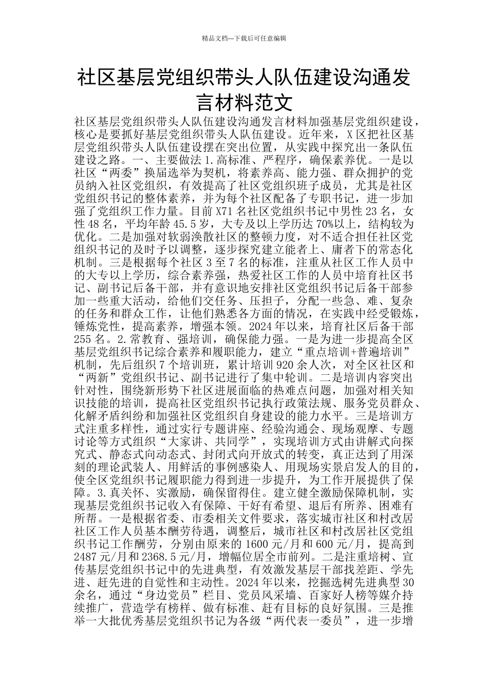 社区基层党组织带头人队伍建设交流发言材料范文_第1页