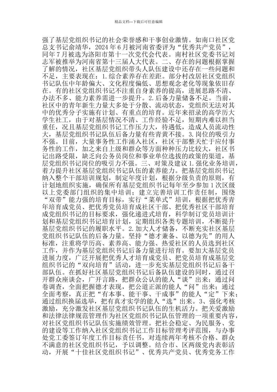 社区基层党组织带头人队伍建设交流发言材料范文_第2页