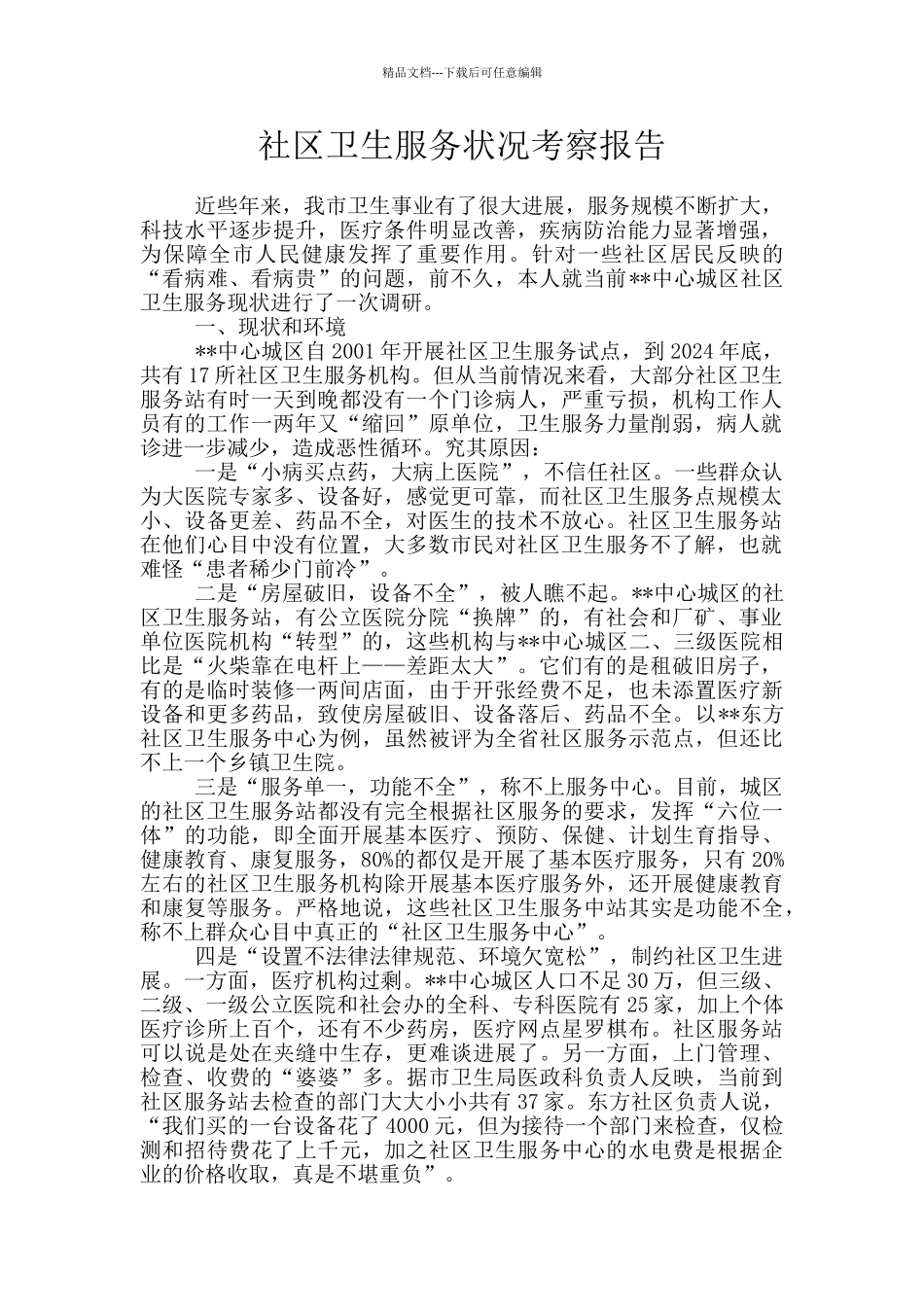 社区卫生服务状况考察报告_第1页