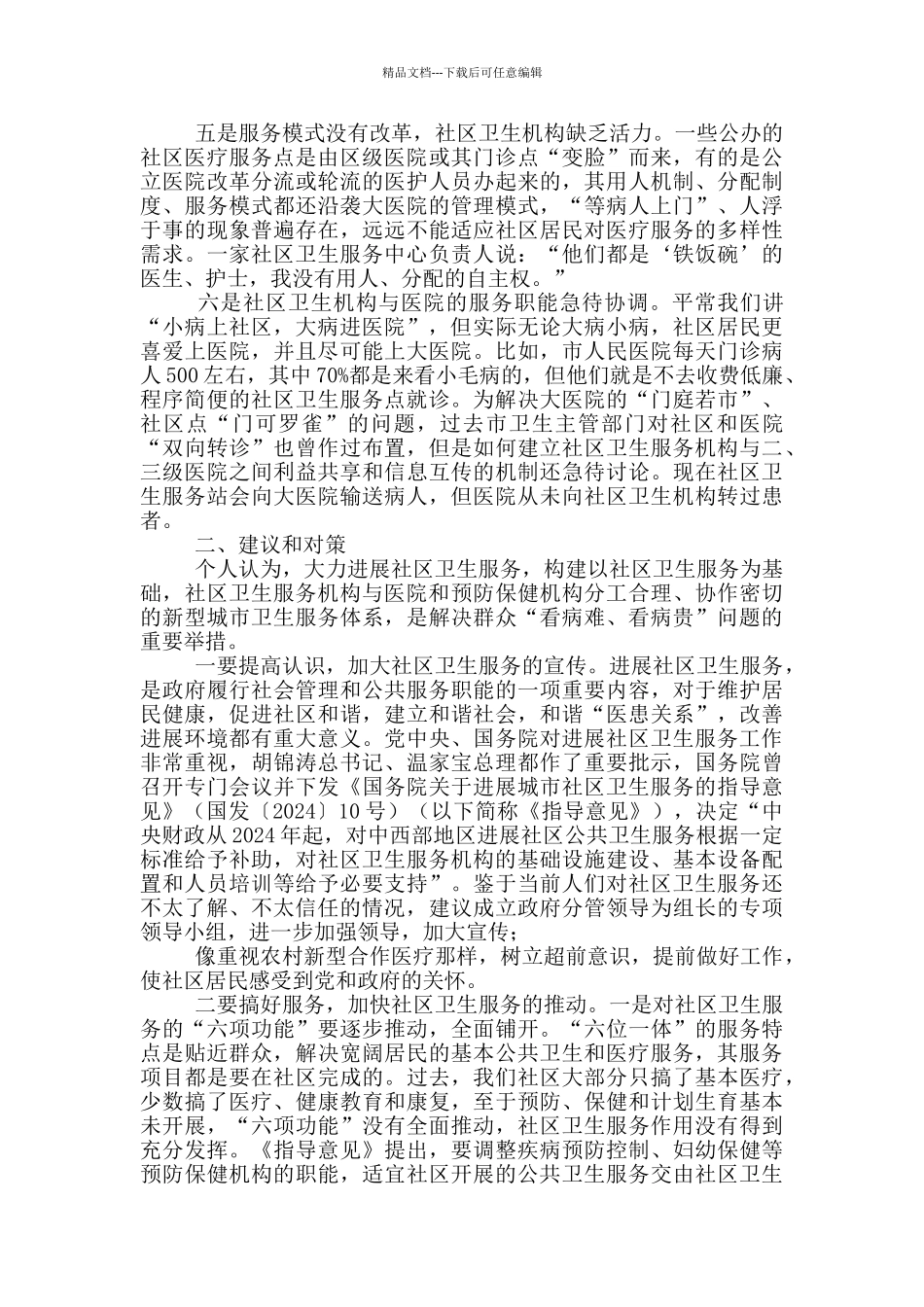 社区卫生服务状况考察报告_第2页