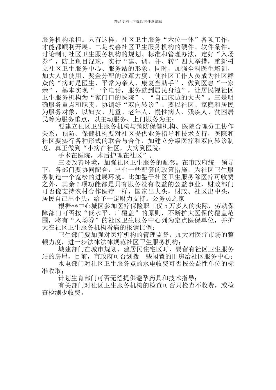 社区卫生服务状况考察报告_第3页