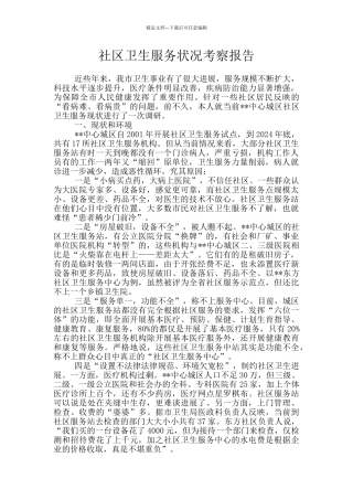 社区卫生服务状况考察报告