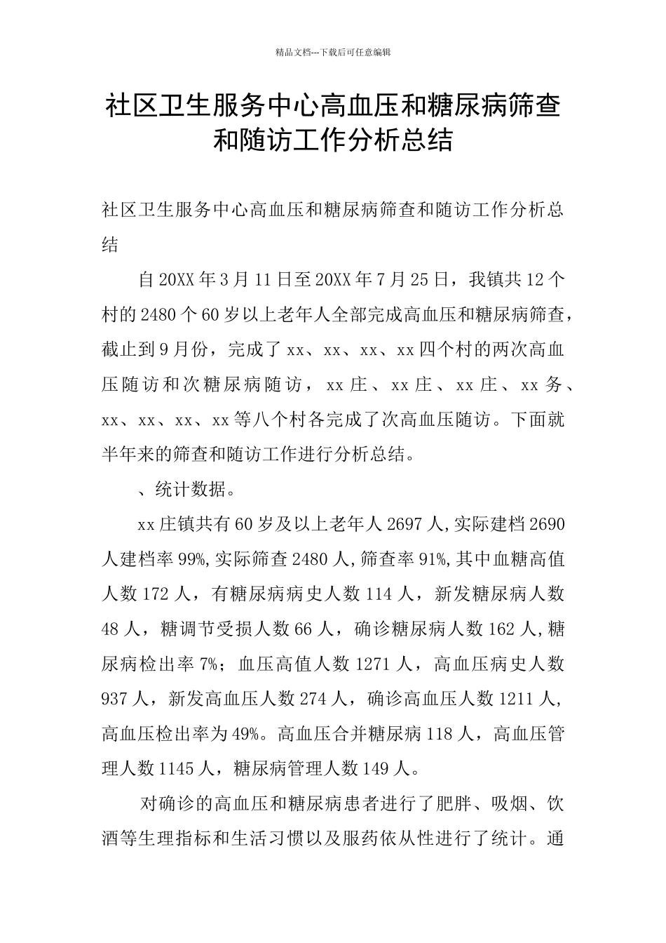 社区卫生服务中心高血压和糖尿病筛查和随访工作分析总结_第1页