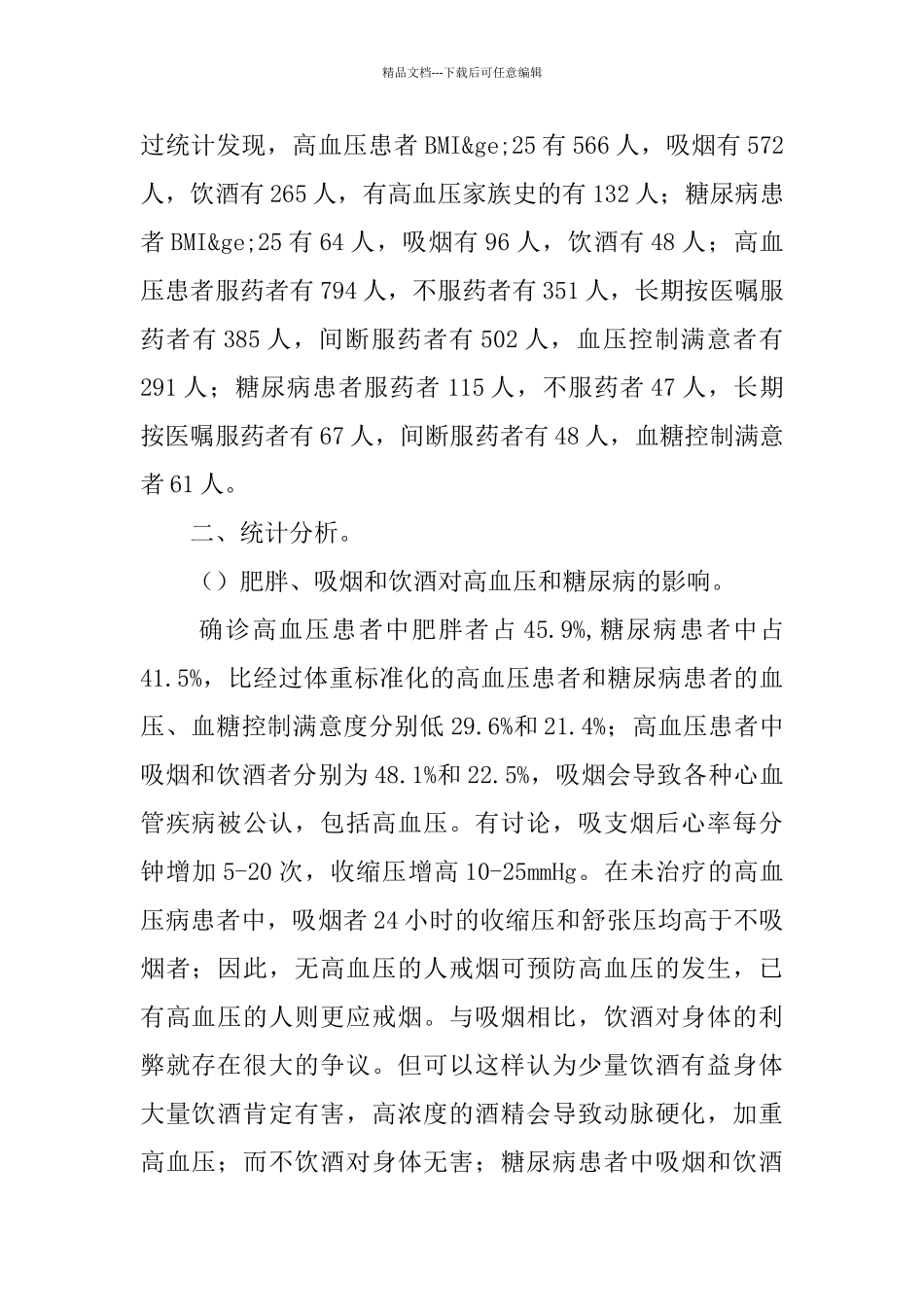社区卫生服务中心高血压和糖尿病筛查和随访工作分析总结_第2页