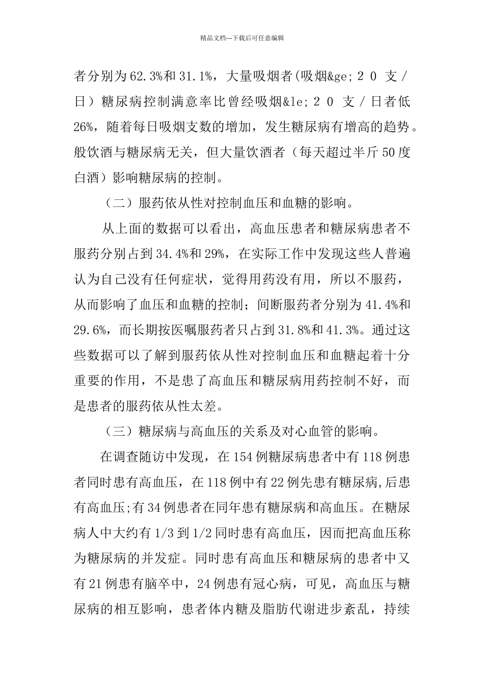 社区卫生服务中心高血压和糖尿病筛查和随访工作分析总结_第3页