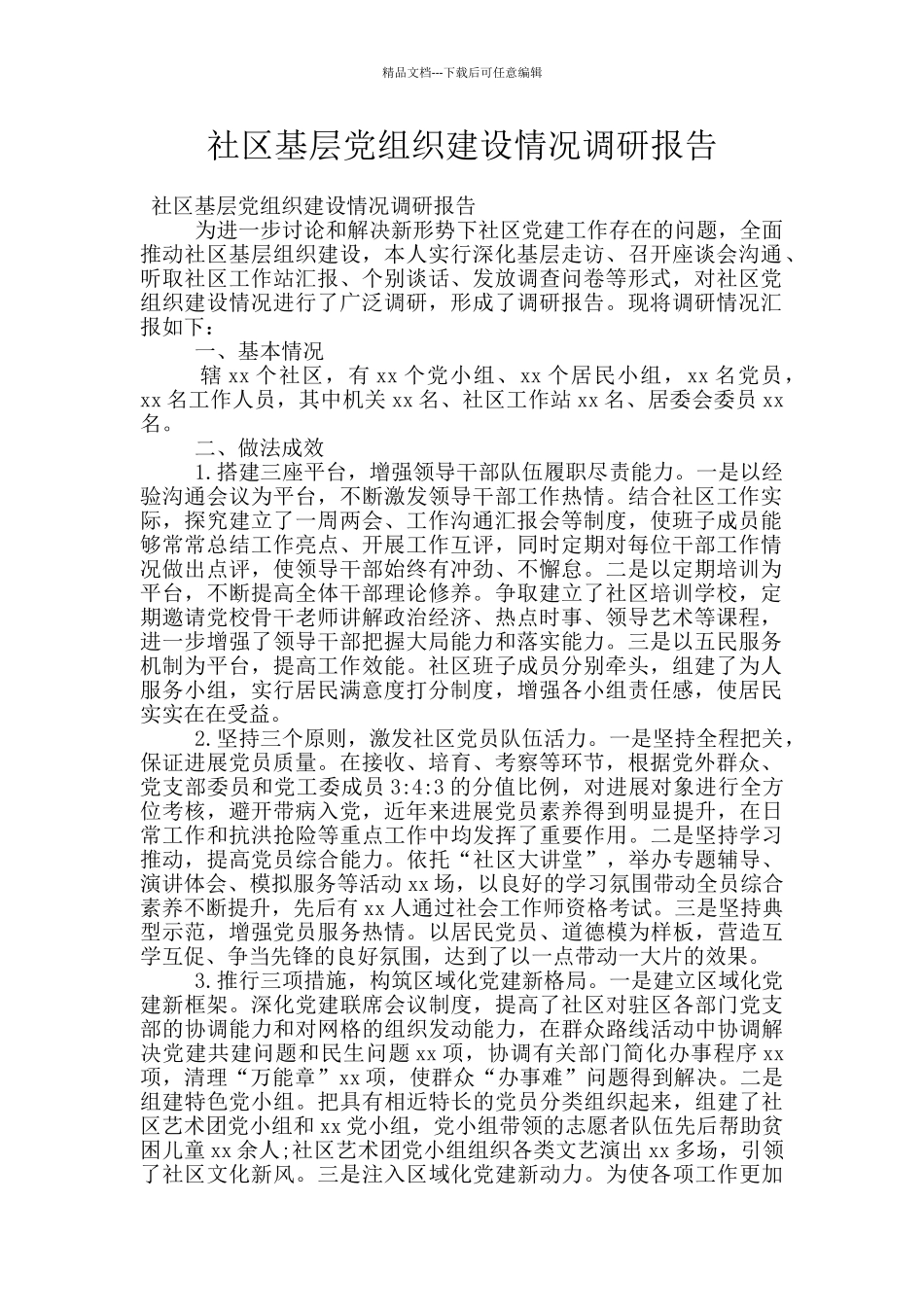 社区基层党组织建设情况调研报告_第1页