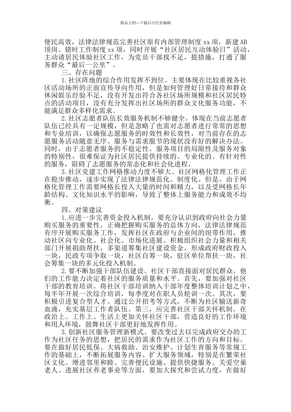 社区基层党组织建设情况调研报告_第2页