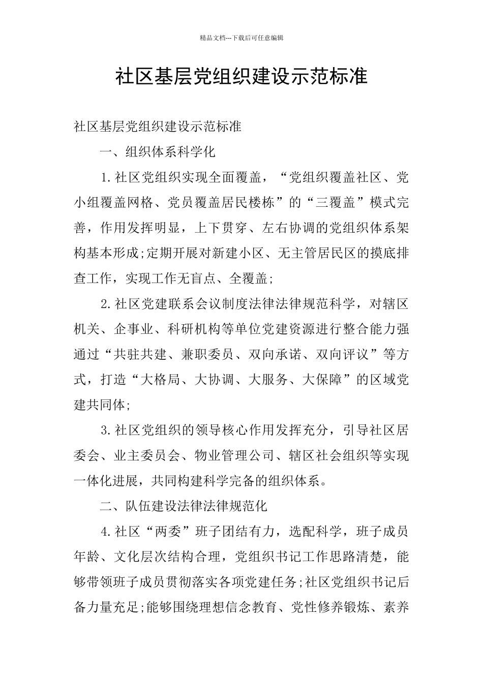 社区基层党组织建设示范标准_第1页