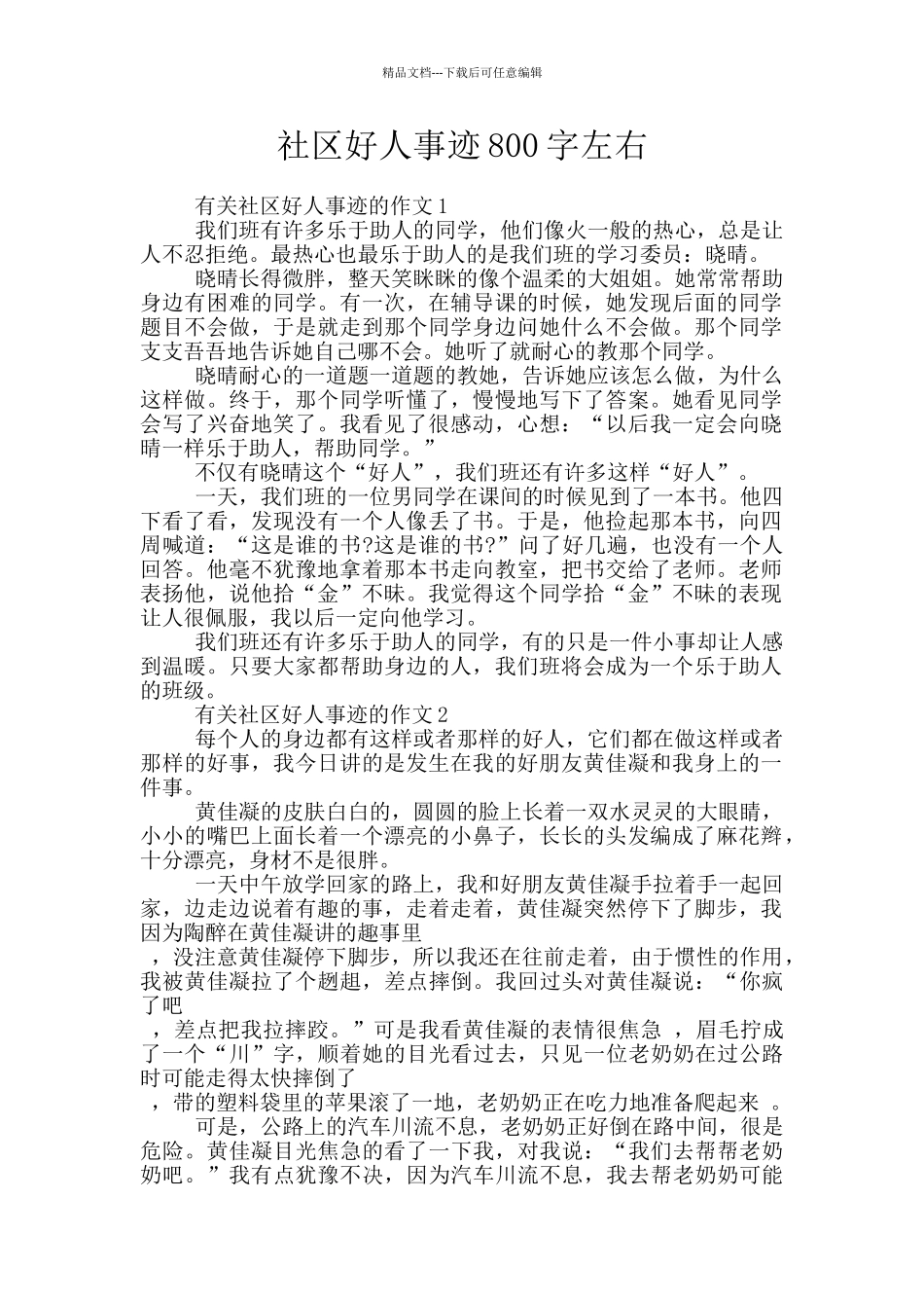社区好人事迹800字左右_第1页