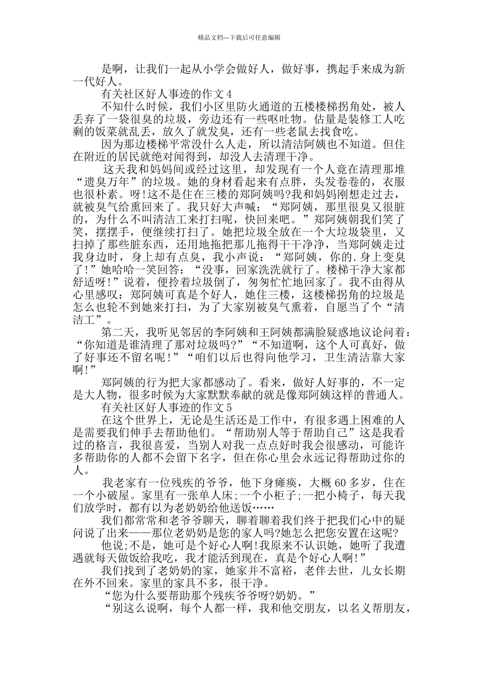 社区好人事迹800字左右_第3页