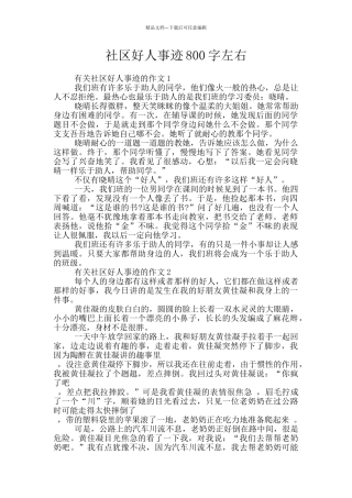 社区好人事迹800字左右