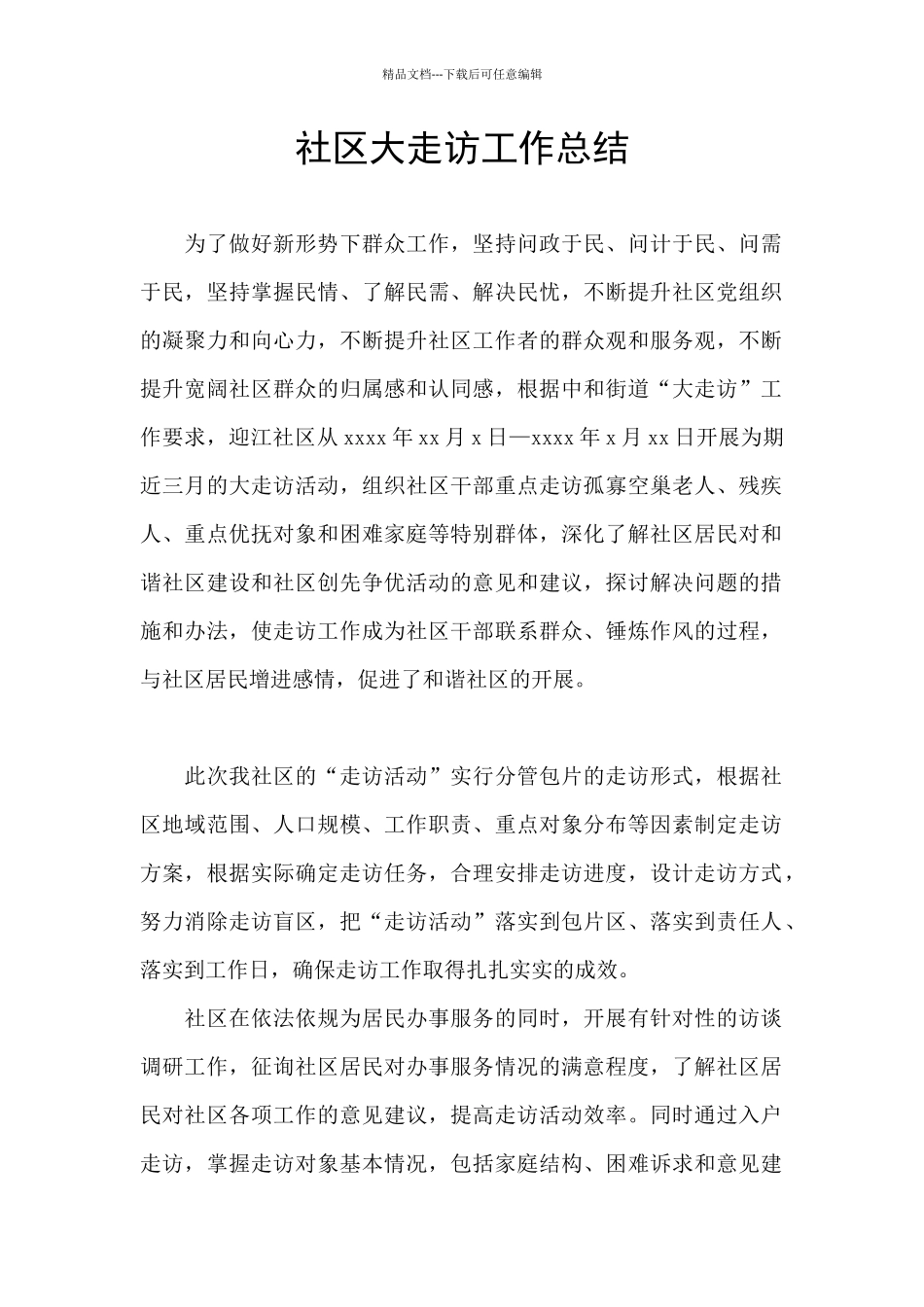 社区大走访工作总结_第1页