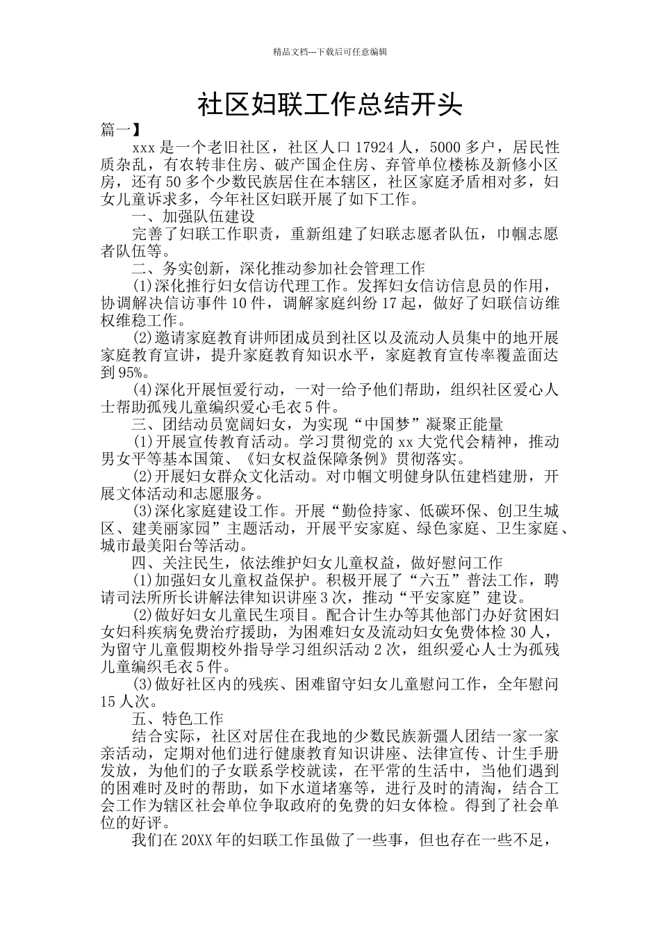 社区妇联工作总结开头_第1页