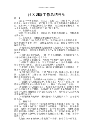 社区妇联工作总结开头