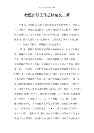 社区妇联工作总结范文二篇