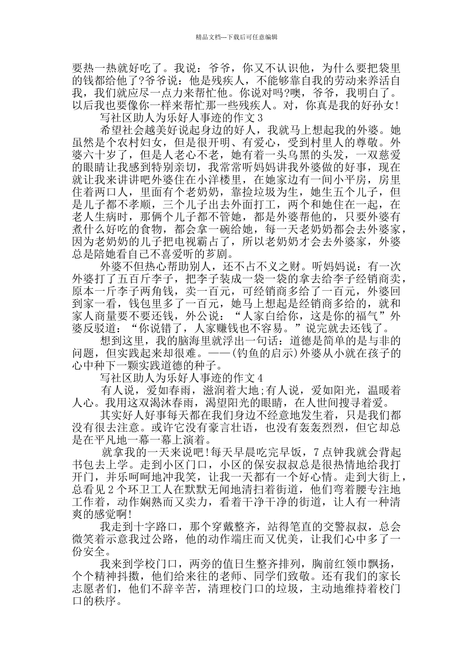 社区好人事迹助人为乐五篇700字_第2页