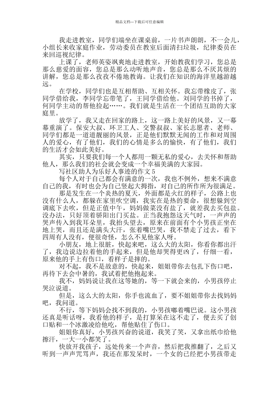 社区好人事迹助人为乐五篇700字_第3页