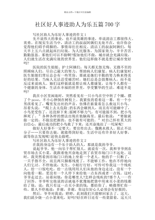社区好人事迹助人为乐五篇700字
