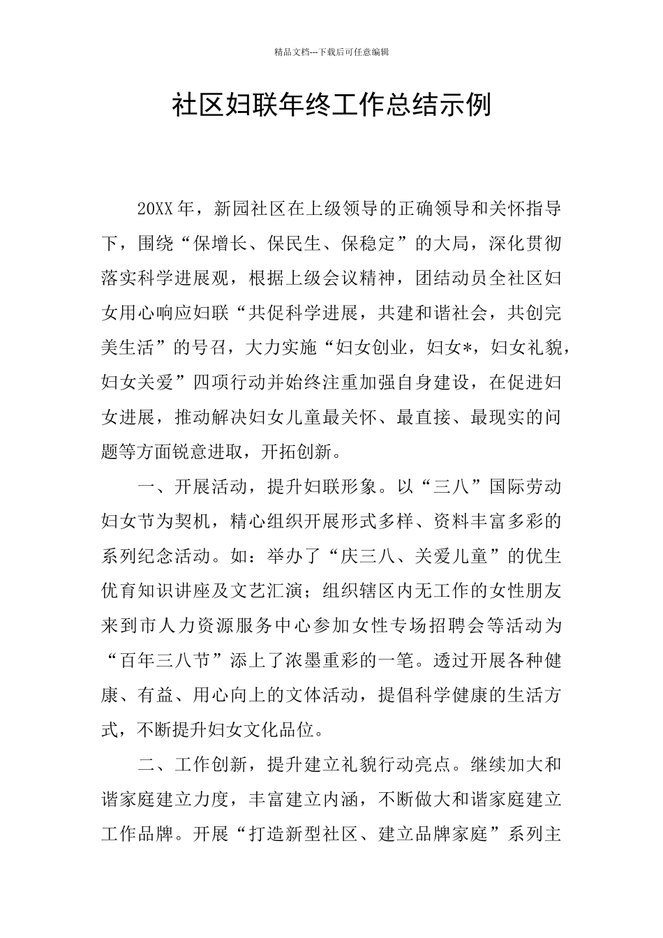 社区妇联年终工作总结示例_第1页