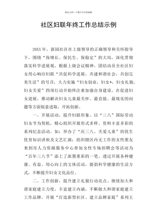 社区妇联年终工作总结示例