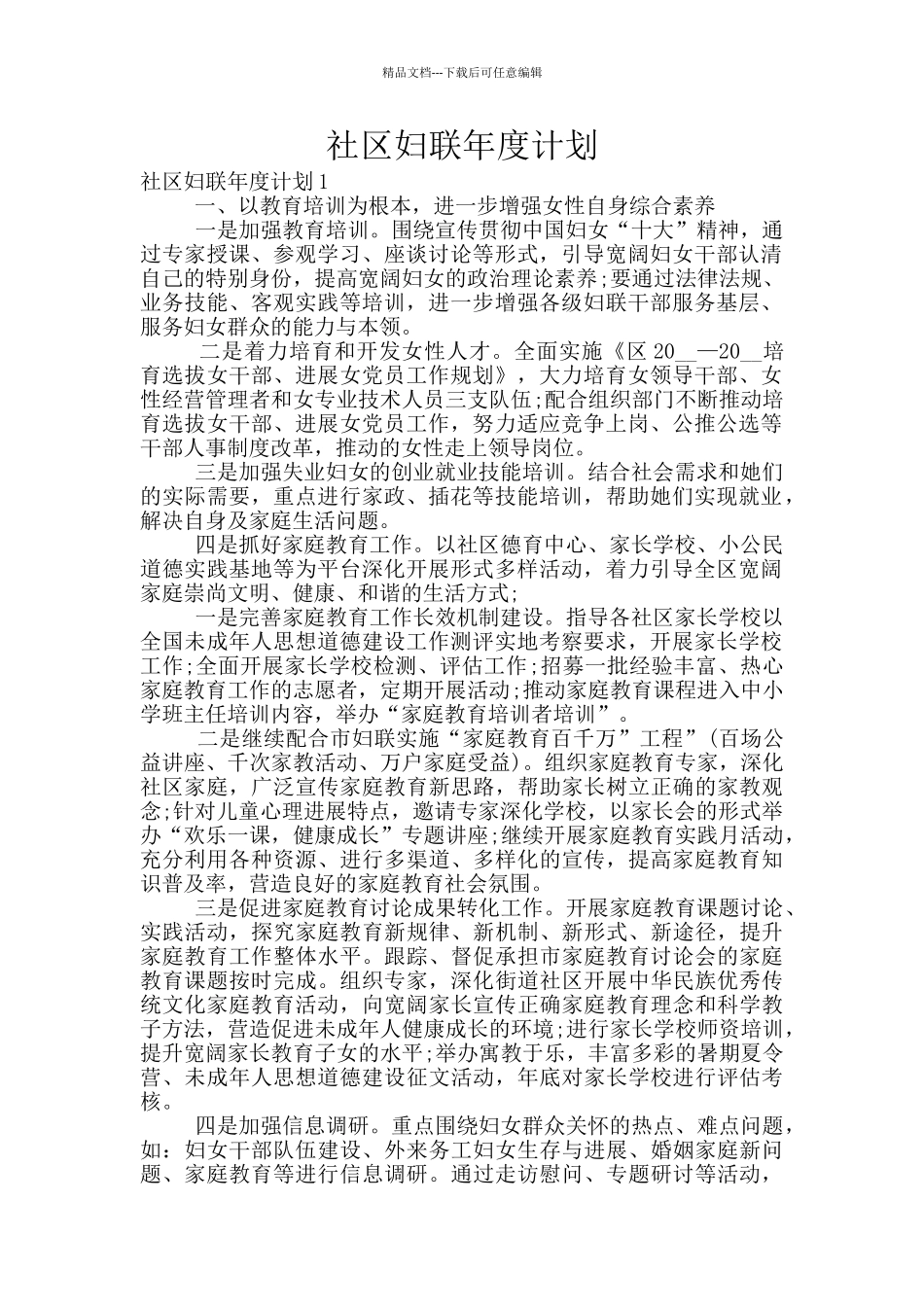 社区妇联年度计划_第1页