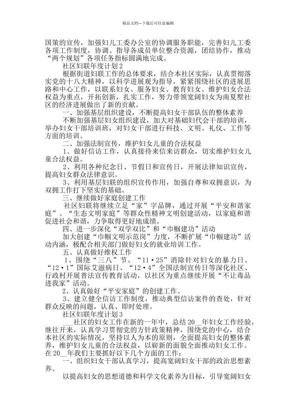 社区妇联年度计划_第3页