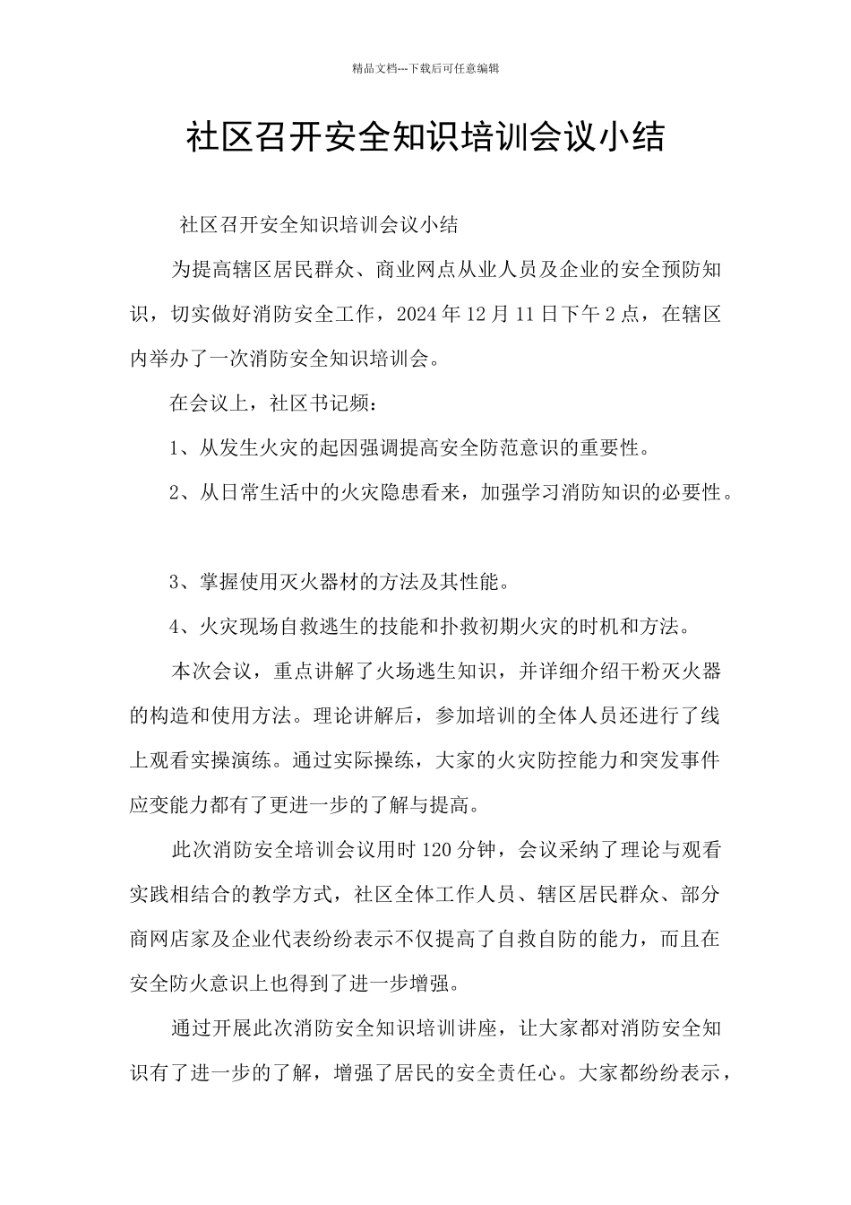 社区召开安全知识培训会议小结_第1页
