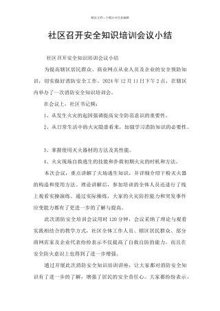 社区召开安全知识培训会议小结