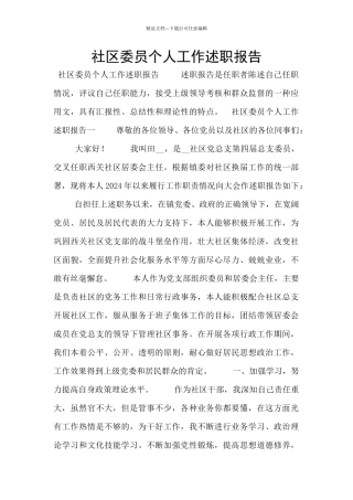 社区委员个人工作述职报告
