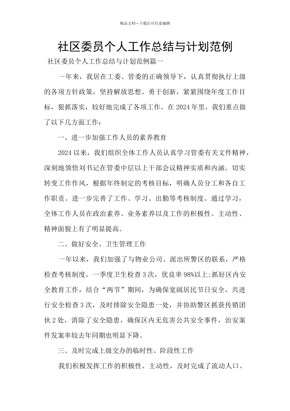 社区委员个人工作总结与计划范例_第1页