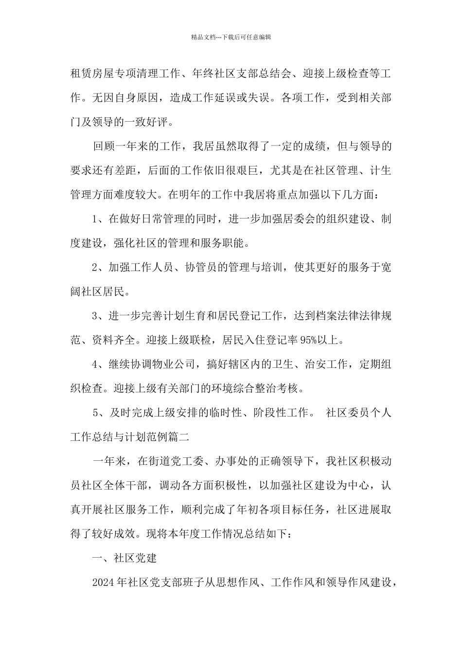 社区委员个人工作总结与计划范例_第2页