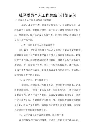 社区委员个人工作总结与计划范例