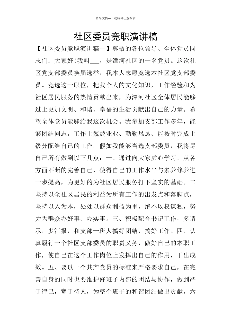社区委员竞职演讲稿_第1页