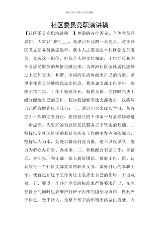 社区委员竞职演讲稿
