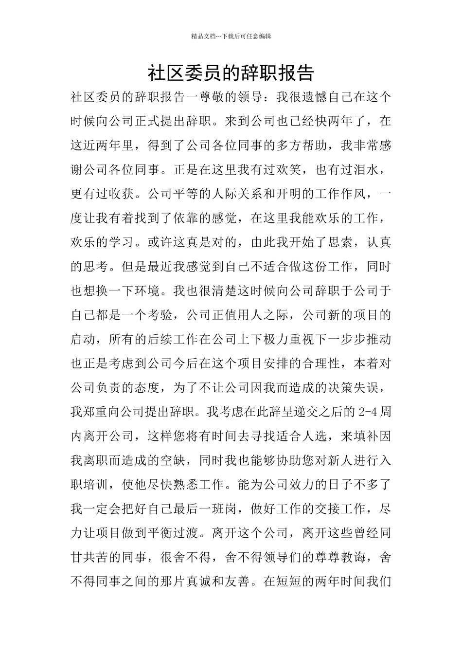 社区委员的辞职报告_第1页