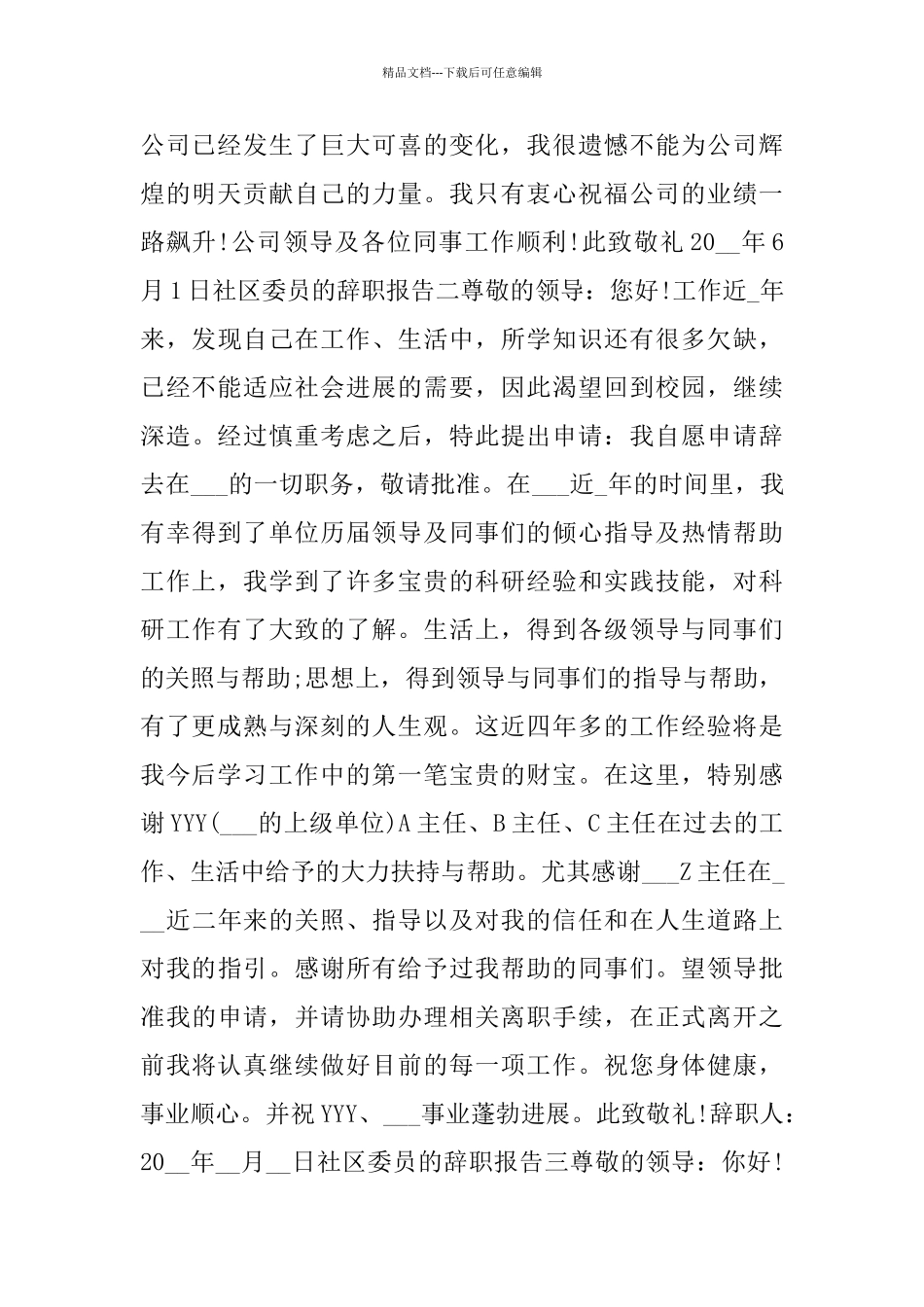 社区委员的辞职报告_第2页