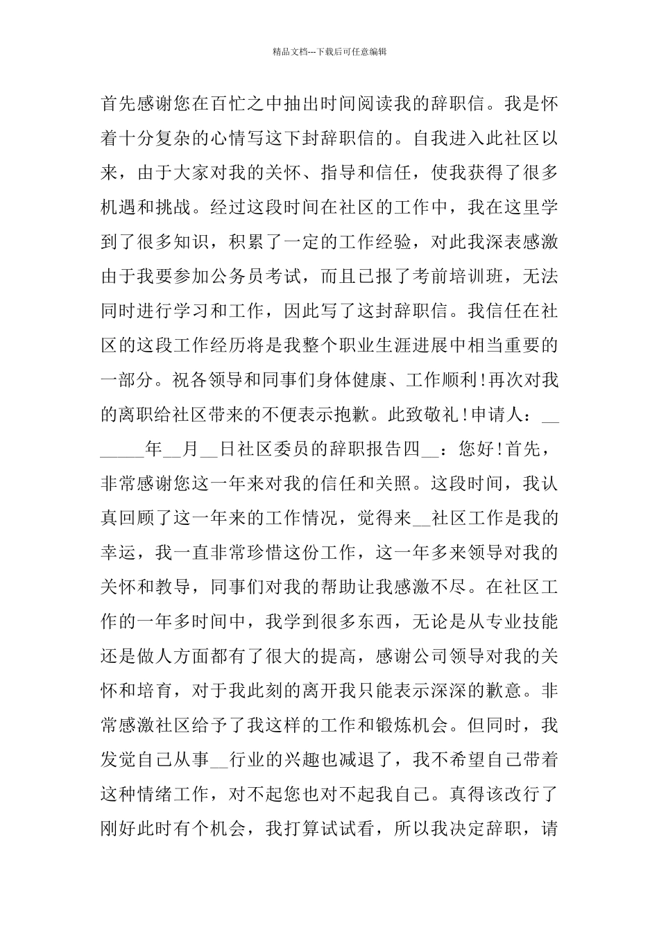 社区委员的辞职报告_第3页