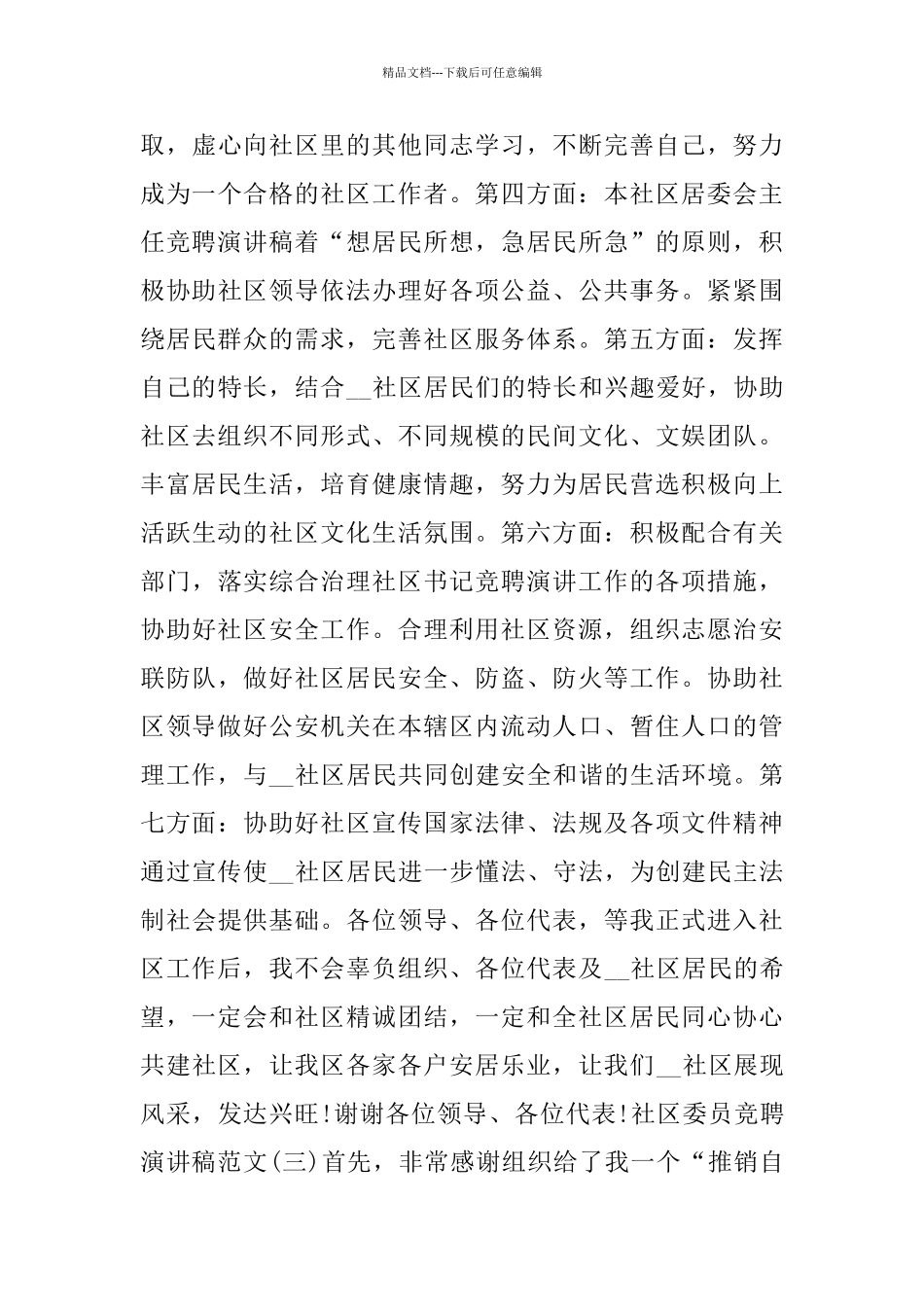 社区委员竞聘演讲稿范文5篇_第3页