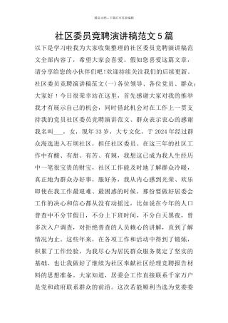 社区委员竞聘演讲稿范文5篇