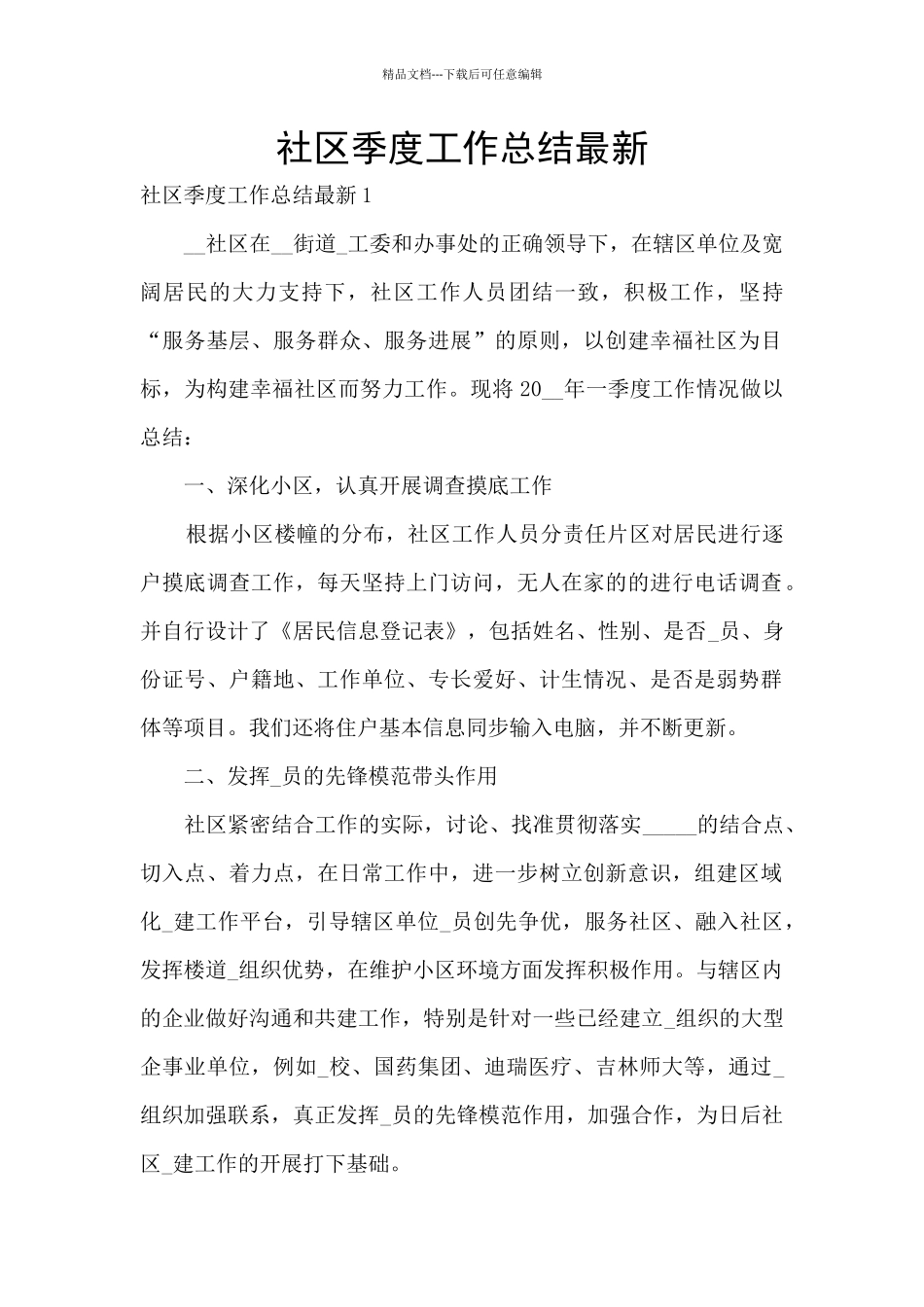 社区季度工作总结最新_第1页