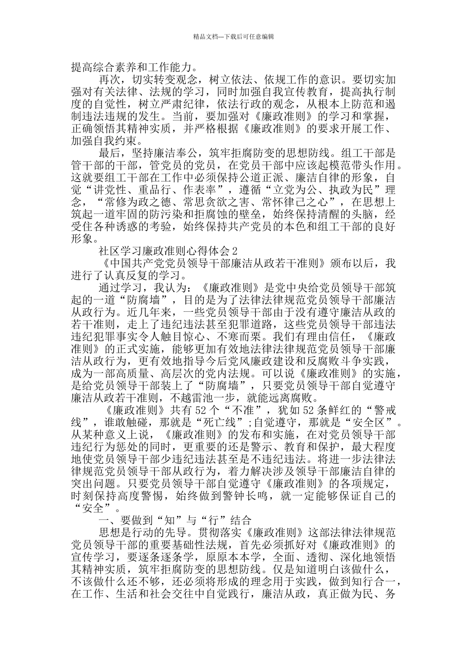 社区学习廉政准则心得体会5篇_第2页